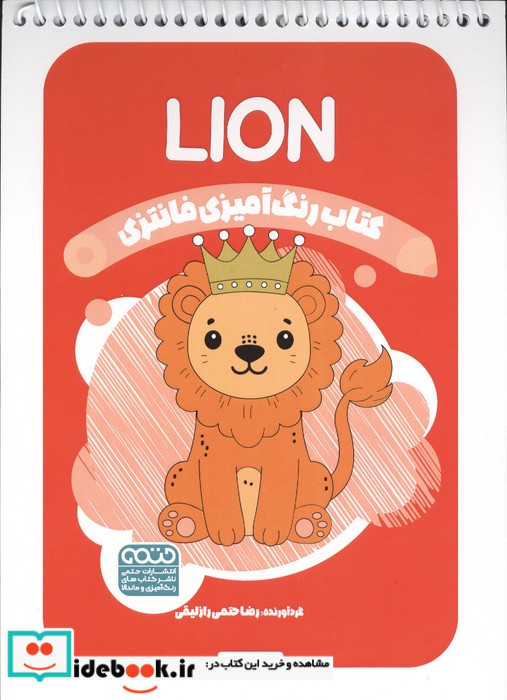 کتاب رنگ آمیزی فانتزی طرح LION کد 1426 