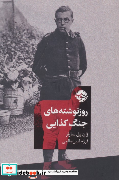 روزنوشته های جنگ کذایی