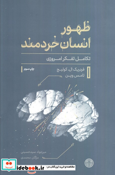 ظهور انسان خردمند تکامل تفکر امروزی شمیز رقعی کتاب پارسه