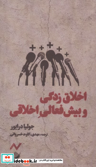 اخلاق زدگی و بیش فعالی اخلاقی