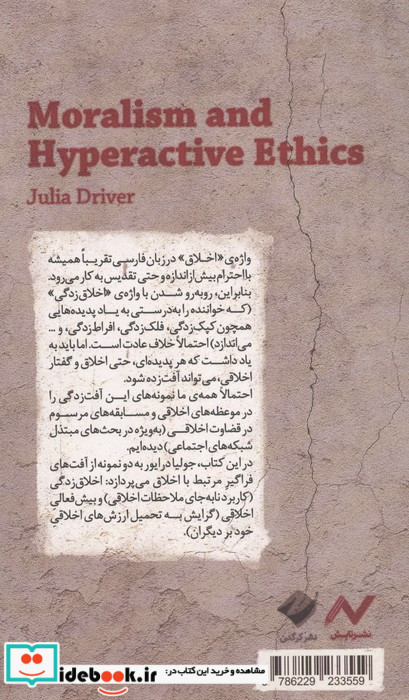 اخلاق زدگی و بیش فعالی اخلاقی