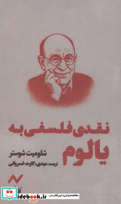 نقدی فلسفی به یالوم