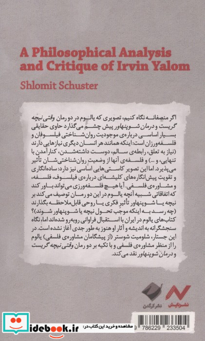 نقدی فلسفی به یالوم