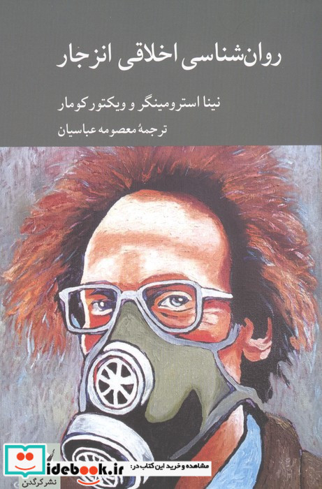 روان شناسی اخلاقی انزجار