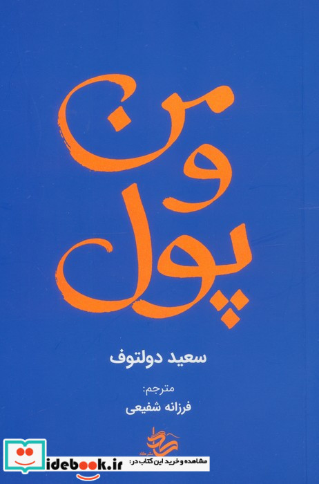 من و پول