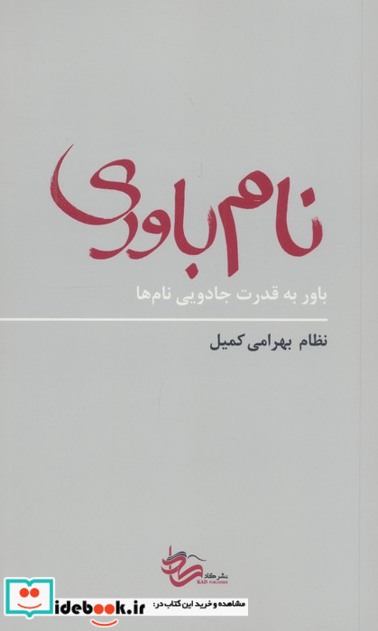 نام باوری