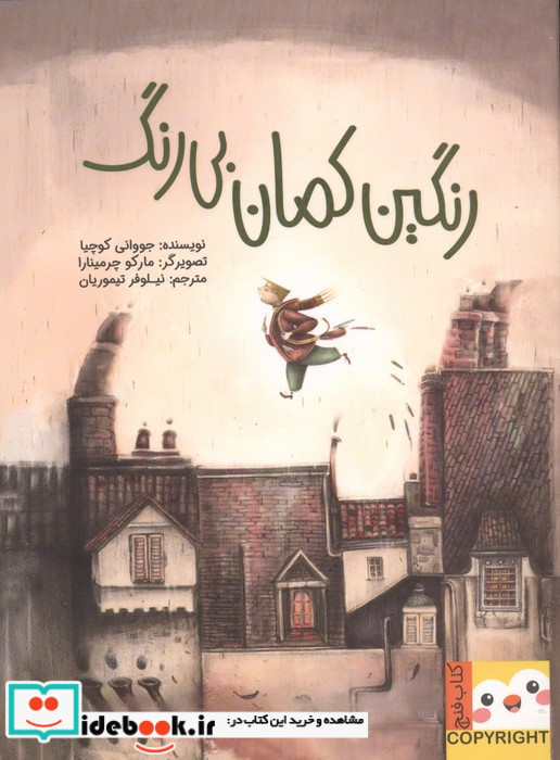 رنگین کمان بی رنگ کتاب فنچ