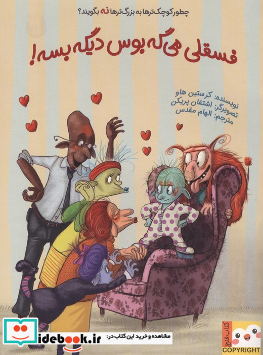 فسقلی می گه بوس دیگه بسه