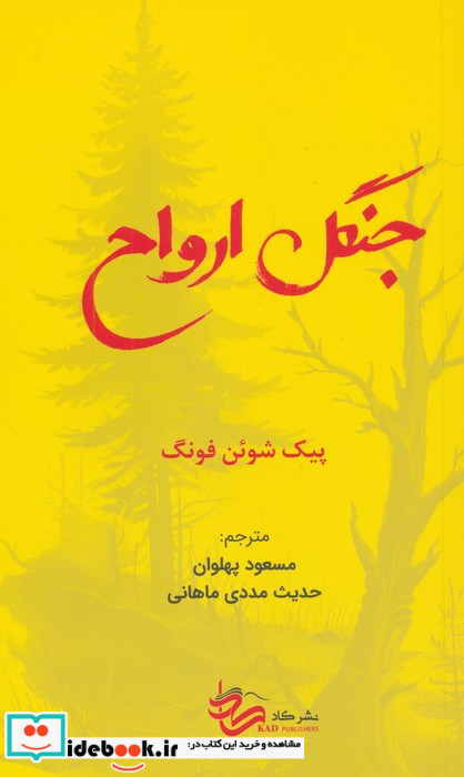 جنگل ارواح