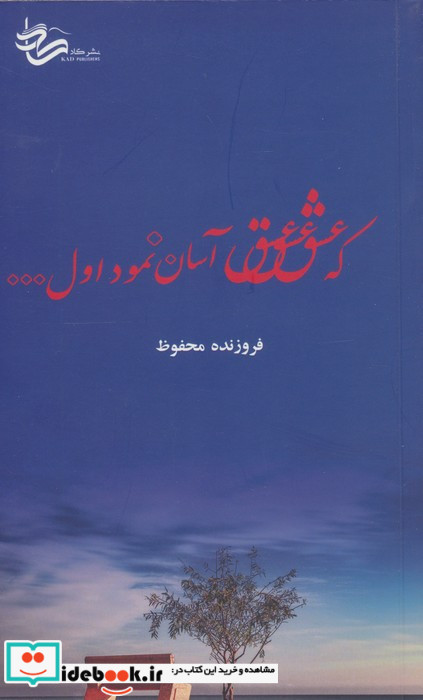 که عشق آسان نمود اول