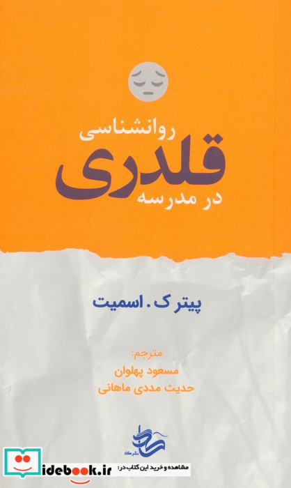 روانشناسی قلدری در مدرسه