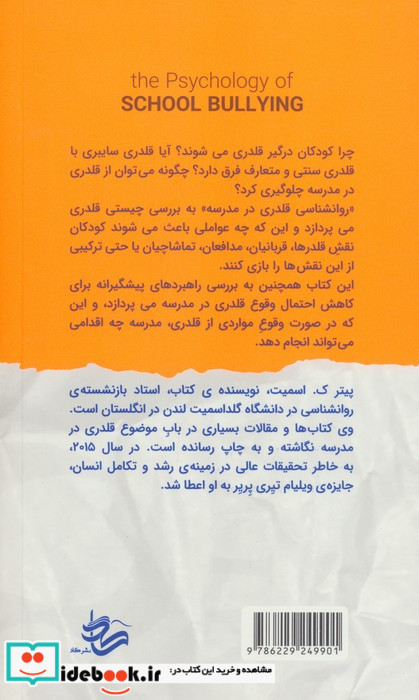 روانشناسی قلدری در مدرسه