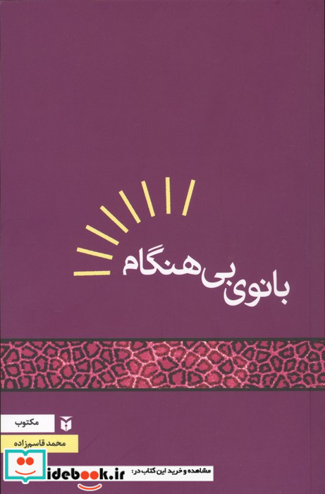 بانوی بی هنگام