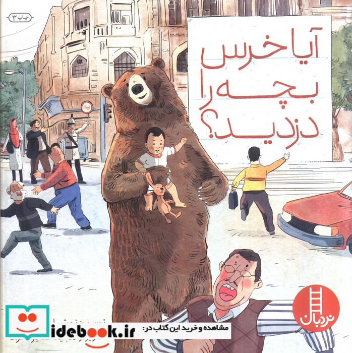 آیا خرس بچه را دزدید؟