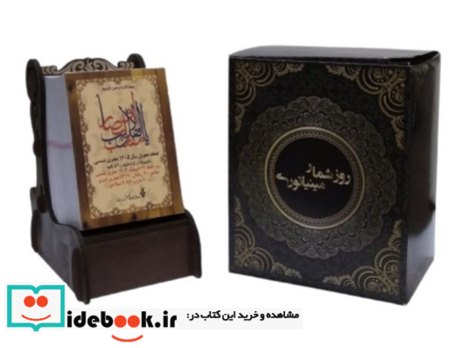 روزشمار مینیاتوری رومیزی 1399
