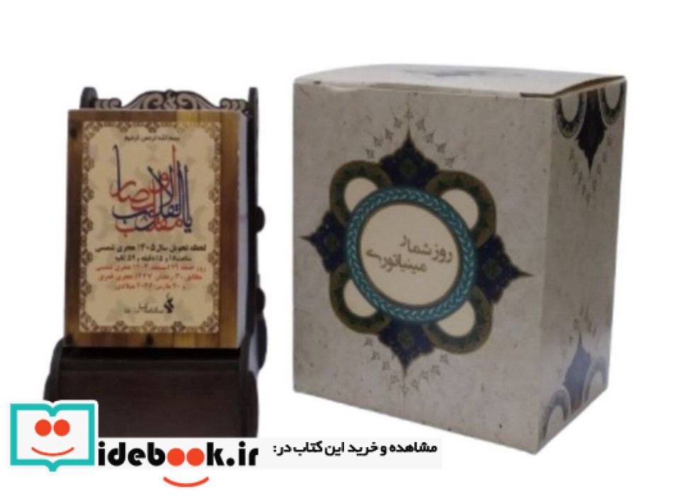 روزشمار مینیاتوری رومیزی 1399