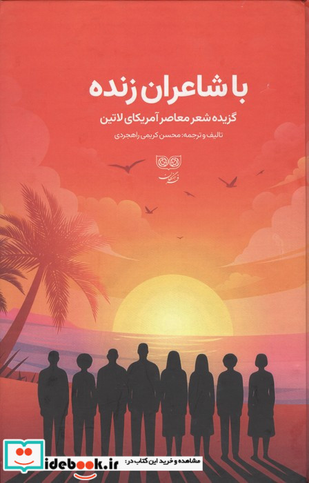با شاعران زنده
