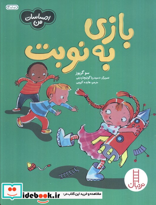 بازی به نوبت از احساسات من