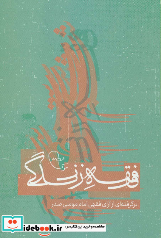 فقه زندگی