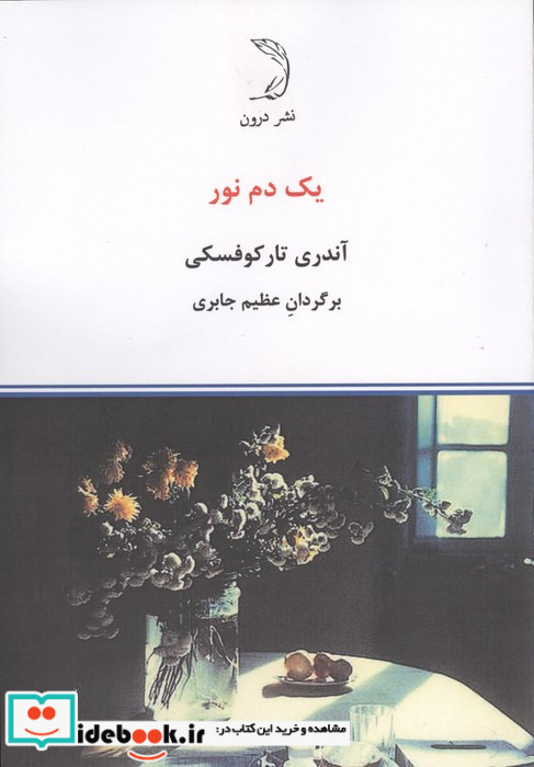 یک دم نور
