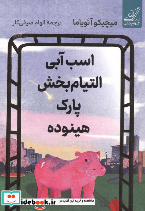 اسب آبی التیام بخش پارک هینوده