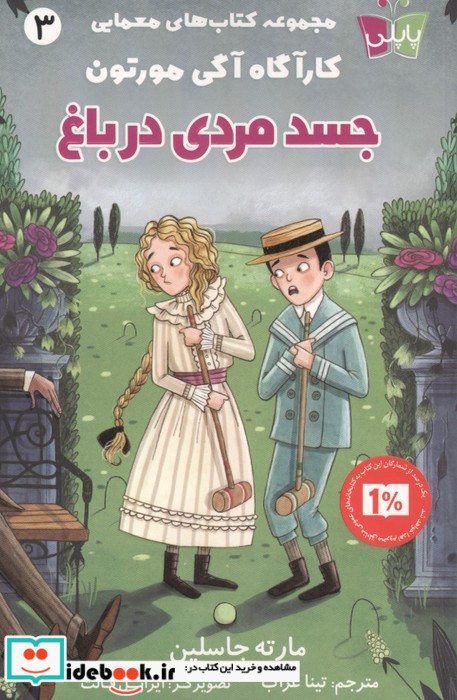 جسد مردی در باغ