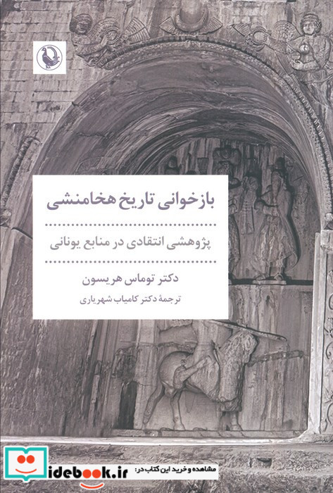 بازخوانی تاریخ هخامنشی