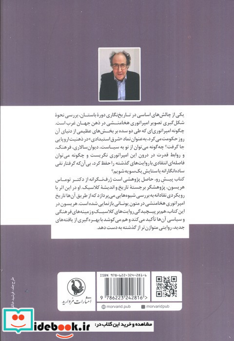 بازخوانی تاریخ هخامنشی