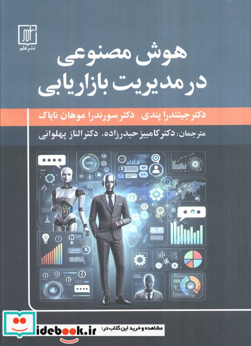 هوش مصنوعی در مدیریت بازاریابی