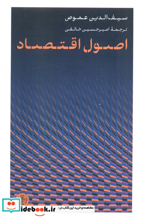 اصول اقتصاد شمیز رقعی کتاب پارسه
