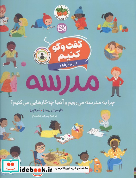 درباره ی مدرسه چرا به مدرسه می رویم و آنجا چه کارهایی می کنیم