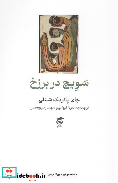 سویج در برزخ