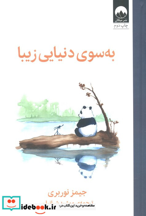 به سوی دنیایی زیبا