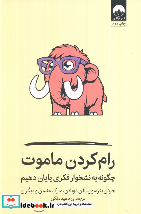 رام کردن ماموت چگونه به نشخوار فکری پایان دهیم شمیز رقعی میلکان
