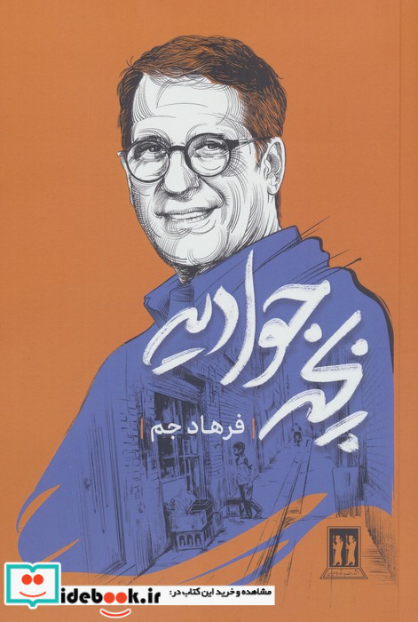 بچه جوادیه