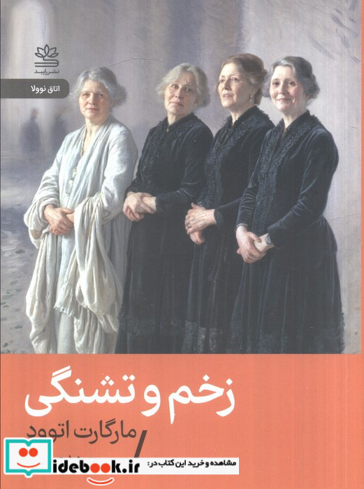زخم و تشنگی