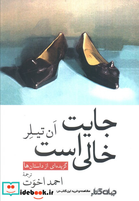 جایت خالی است
