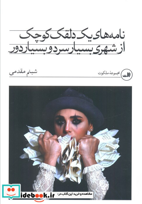 نامه های یک دلقک کوچک از شهری بسیار سرد و بسیار دور