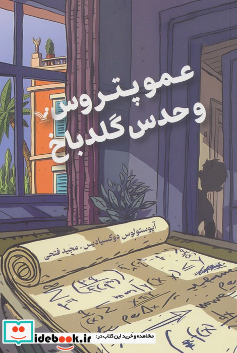 عمو پتروس و حدس گلدباخ