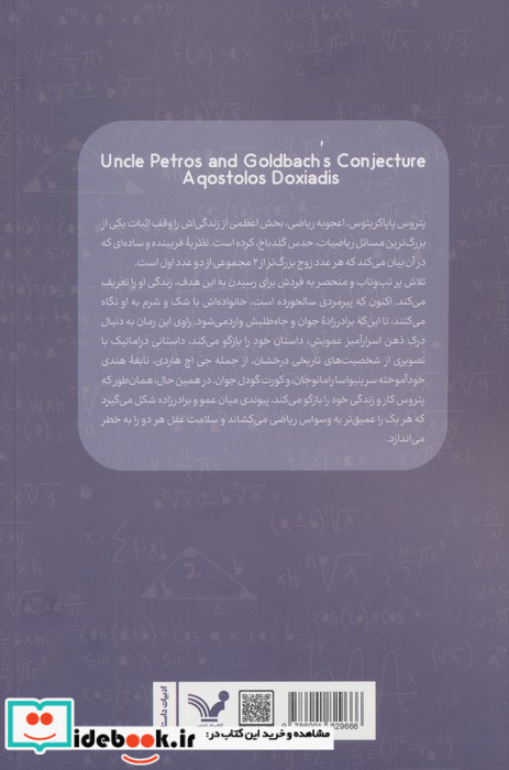 عمو پتروس و حدس گلدباخ