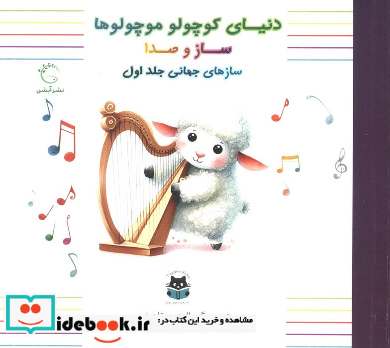 سازهای جهانی جلداول