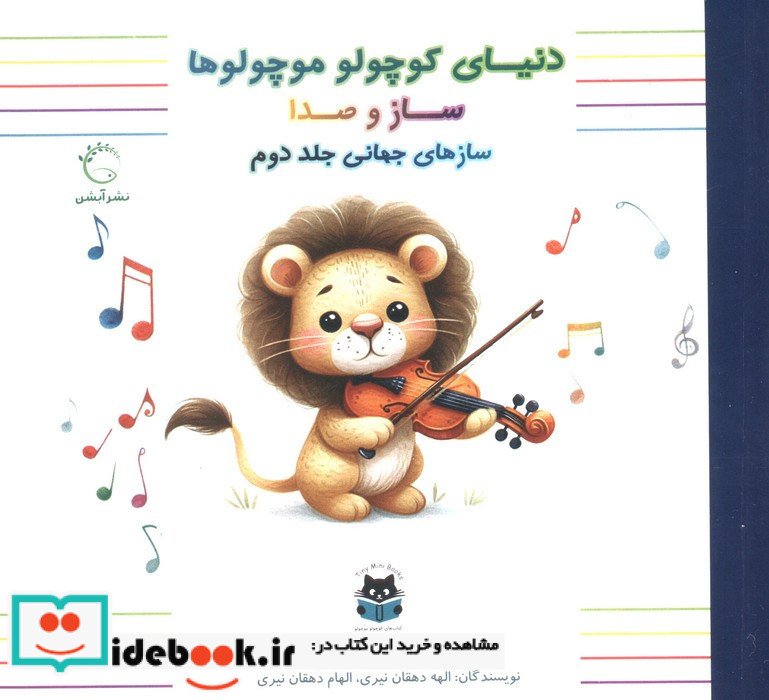 سازهای جهانی جلددوم