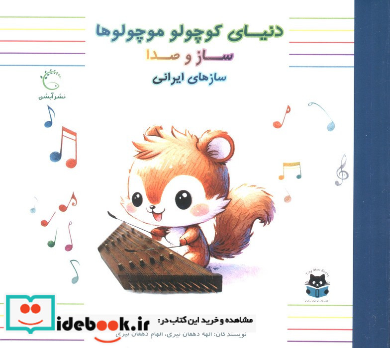 سازهای ایرانی
