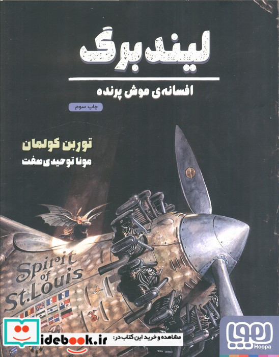 لیندبرگ افسانه موش پرنده
