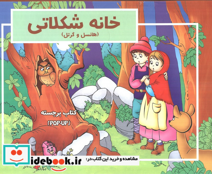 خانه شکلاتی برجسته