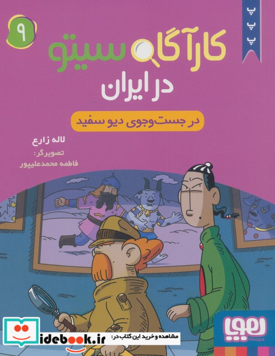 کارآگاه سیتو در ایران 9 در جست و جوی دیو سفید شمیز رقعی هوپا