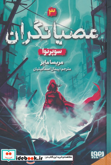 عصیانگران 3