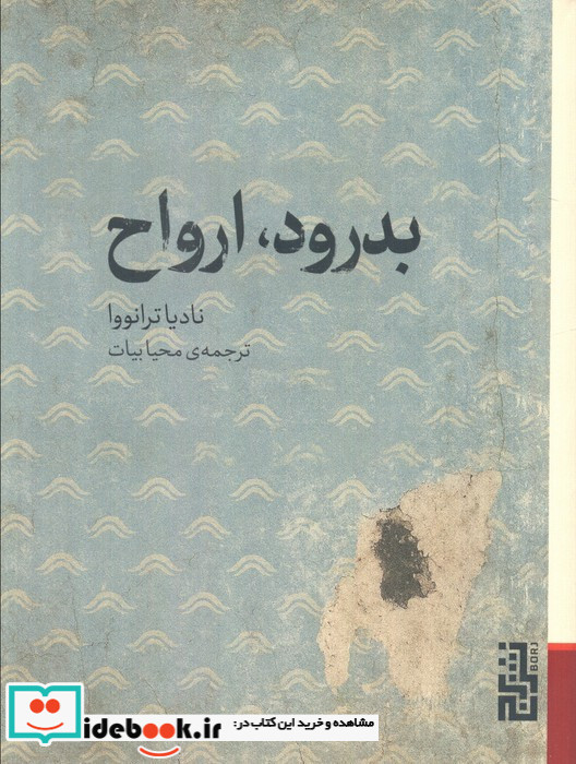 بدرود ارواح