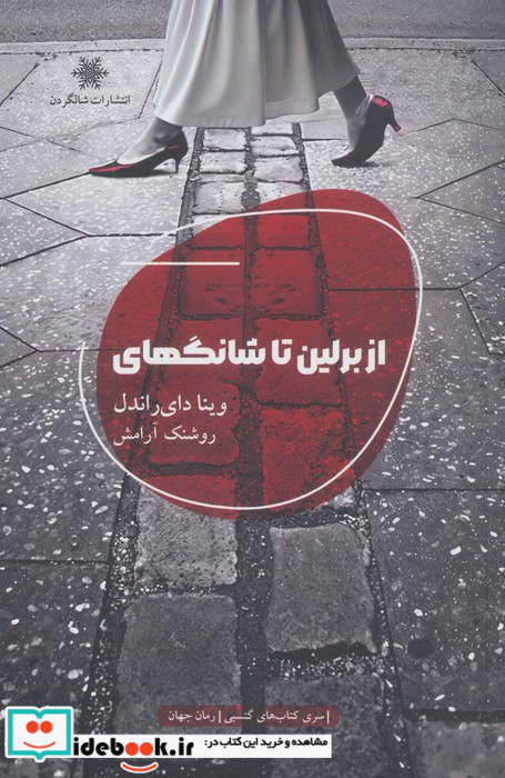 از برلین تا شانگهای