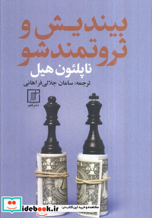 بیندیش و ثروتمند شو
